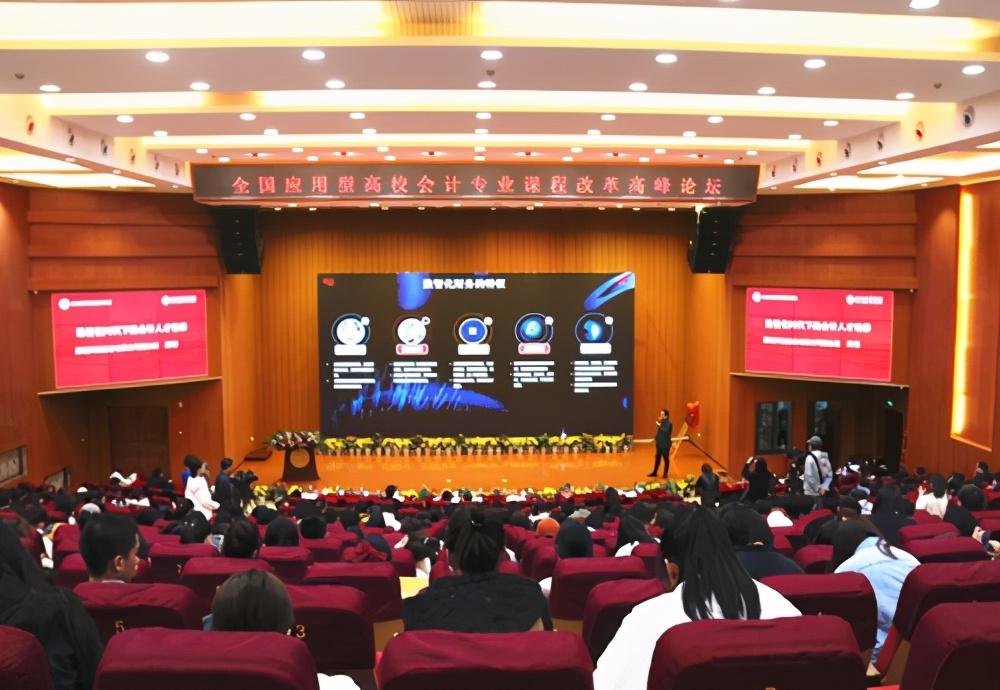 会计最强音 全国应用型高校会计专业高峰论坛在银河国际平台(中国)官方网站召开
